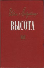 Высота - Лазутин Иван Георгиевич