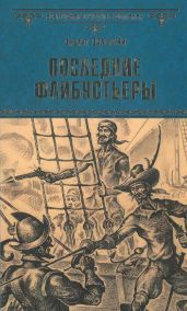 Последние флибустьеры - Сальгари Эмилио