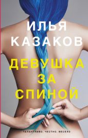 Девушка за спиной (сборник) - Казаков Илья Аркадьевич