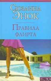 Правила флирта - Энок Сюзанна