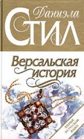 Версальская история - Стил Даниэла