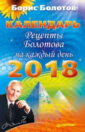 Рецепты Болотова на каждый день. Календарь на 2018 год - Болотов Борис Васильевич