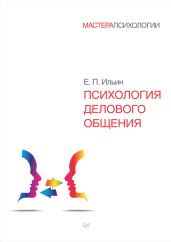Психология делового общения - Ильин Евгений Ильич