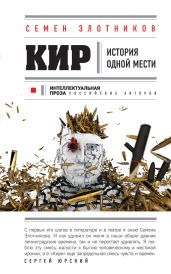Кир - Злотников Семен Исаакович