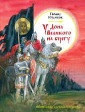 У Дона Великого на берегу - Куликов Геомар Георгиевич