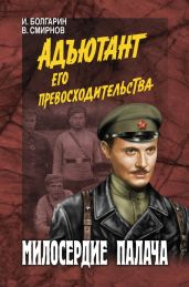 Милосердие палача - Смирнов Виктор Аполлонович