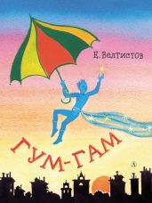 Гум-гам - Велтистов Евгений Серафимович