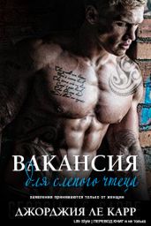 Вакансия для слепого чтеца - Ле Карр Джорджия