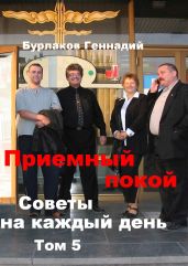 Приемный покой. Советы на каждый день. Том 5 - Бурлаков Геннадий