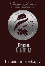 Цыганка из ломбарда - Хьюм Фергюс