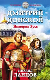 Дмитрий Донской. Империя Русь - Ланцов Михаил Алексеевич
