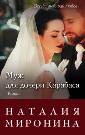 Муж для дочери Карабаса - Миронина Наталия