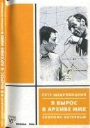 Я вырос в архиве ММК: Сборник интервью - Щедровицкий Георгий Петрович
