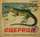 Ящерица - Топиков Александр Данилович