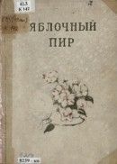 Яблочный пир - Казанцев Дмитрий