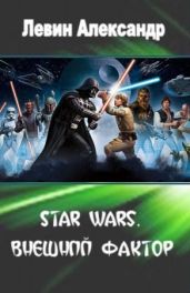 Star Wars. Внешний Фактор - Левин Александр Анатольевич