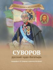 Суворов – русский чудо-богатырь - Иртенина Наталья Валерьевна