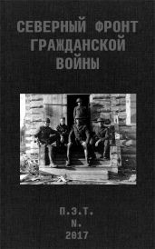 Северный фронт Гражданской войны. В дневниках участников - Астанин Вадим