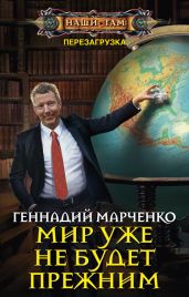Мир уже не будет прежним - Марченко Геннадий Борисович