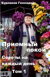 Приемный покой. Советы на каждый день. Том 1 - Бурлаков Геннадий