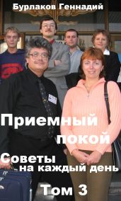 Приемный покой. Советы на каждый день. Том 3 - Бурлаков Геннадий
