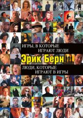 Игры, в которые играют люди. Люди, которые играют в игры (сборник) - Берн Эрик