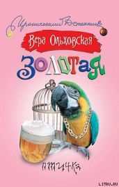 Золотая птичка - Ольховская Вера