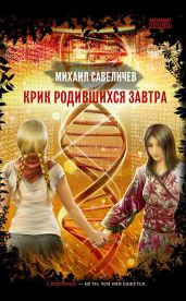 Крик родившихся завтра - Савеличев Михаил Валерьевич