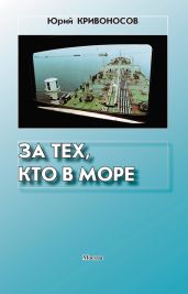 За тех, кто в море - Кривоносов Юрий