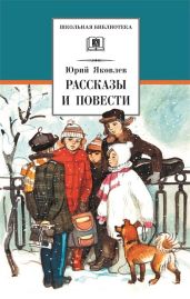 Рассказы и повести - Яковлев Юрий Яковлевич