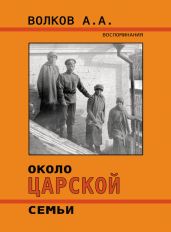 Около Царской семьи - Волков Алексей Алексеевич