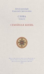 Слова. Том IV. Семейная жизнь - Святогорец Паисий