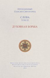 Слова. Том III. Духовная борьба - Святогорец Паисий