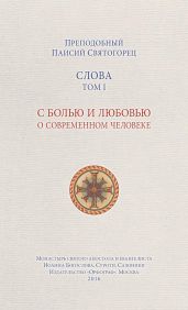 Слова. Том I. С болью и любовью о современном человеке - Святогорец Паисий