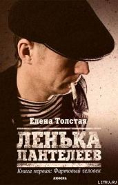 Фартовый человек - Толстая Елена