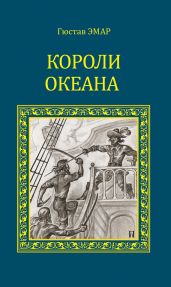 Короли океана - Эмар Густав