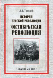 История русской революции. Октябрьская революция - Троцкий Лев Давидович