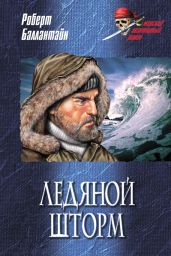 Ледяной шторм - Баллантайн Роберт Майкл