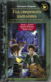 Год свирепого цыпленка - Лаврова Светлана Аркадьевна