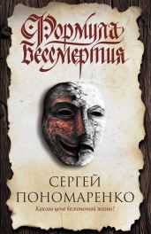 Формула бессмертия - Пономаренко Сергей Анатольевич