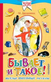 Бывает и такое! Весёлые школьные рассказы - Дружинина Марина