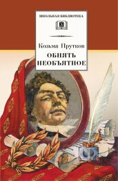 Обнять необъятное. Избранные произведения - Прутков Козьма Петрович