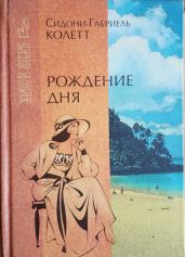 Ранние всходы - Колетт Сидони-Габриель