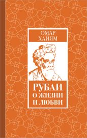 Рубаи о жизни и любви - Хайям Омар