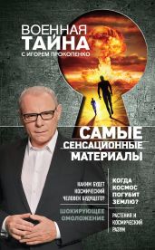 Самые сенсационные материалы - Прокопенко Игорь Станиславович
