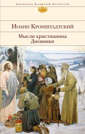 Мысли христианина. Дневники - Кронштадтский Иоанн