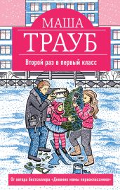 Второй раз в первый класс - Трауб Маша