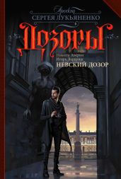 Невский Дозор - Вардунас Игорь Владимирович