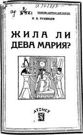Жила ли Дева Мария? - Румянцев Н. В.