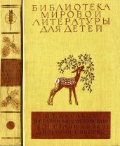 Библиотека мировой литературы для детей, т. 15 - Аксаков Сергей Тимофеевич, Мамин-Сибиряк Дмитрий Наркисович, Гарин-Михайловский Николай Георгиевич, Станюкович Константин Михайлович